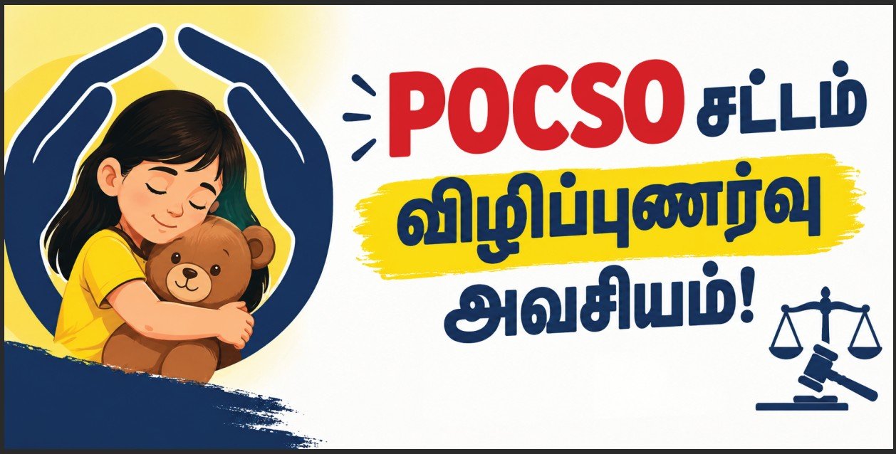 POCSO சட்டம் விழிப்புணர்வு அவசியம்