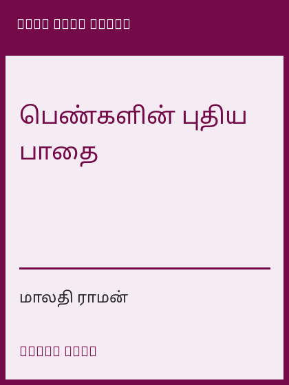 பெண்களின் புதிய பாதை