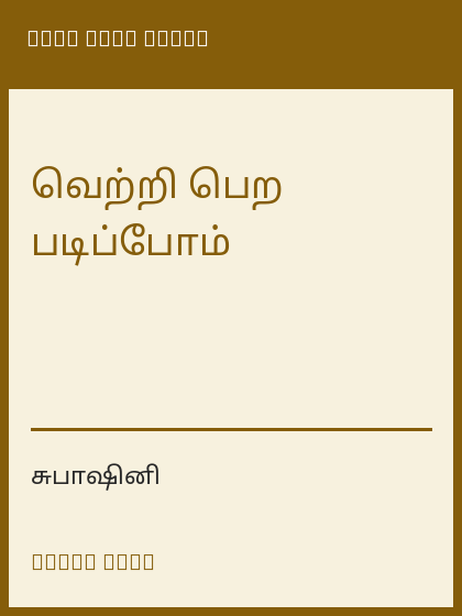 வெற்றி பெற படிப்போம்