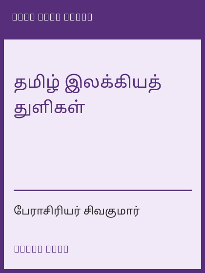 தமிழ் இலக்கியத் துளிகள்